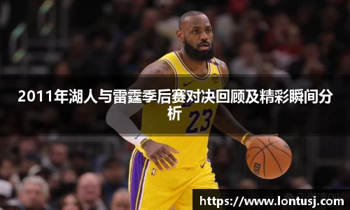 2011年湖人与雷霆季后赛对决回顾及精彩瞬间分析