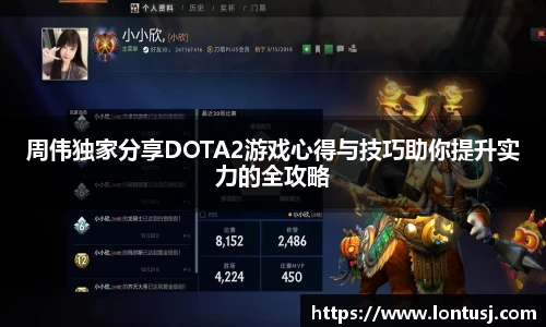周伟独家分享DOTA2游戏心得与技巧助你提升实力的全攻略