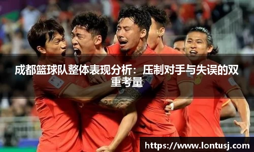 成都篮球队整体表现分析:压制对手与失误的双重考量