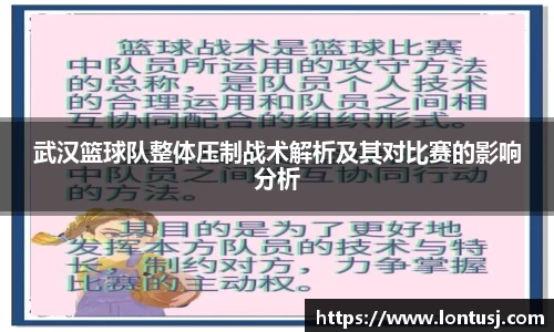 武汉篮球队整体压制战术解析及其对比赛的影响分析