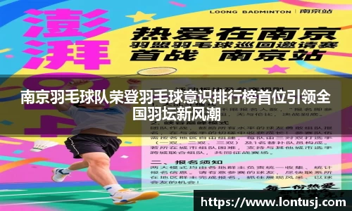 南京羽毛球队荣登羽毛球意识排行榜首位引领全国羽坛新风潮