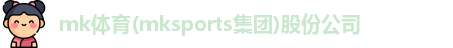 mk体育 mk体育